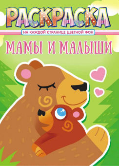 Раскраска А4 "Мамы и малыши" РКСБ-654
