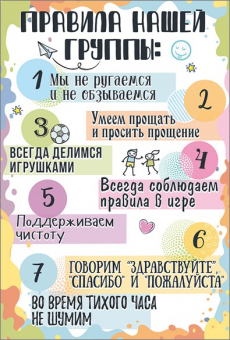 Плакат с правилами нашей группы 0801026