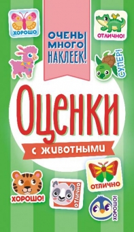 Альбом наклеек А6 "Оценки" АЛНК-015