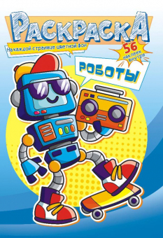 Раскраска с наклейками А5 "Роботы" РНМ-583
