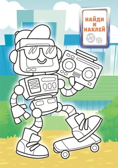 Раскраска с наклейками А5 "Роботы" РНМ-583