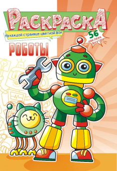 Раскраска с наклейками А5 "Роботы" РНМ-584