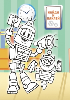 Раскраска с наклейками А5 "Роботы" РНМ-584