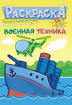 Раскраска с наклейками А5 "Военная техника" РНМ-587