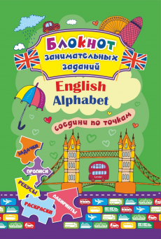 Развивающее пособие для детей 4-7 лет "English Alphabet: соедини по точкам" КЖ-1763