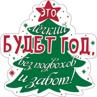 Украшение на скотче "Этот лёгкий будет год, без подвохов и забот" 079.216