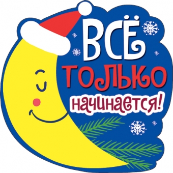 Украшение на скотче "Всё только начинается" 079.221