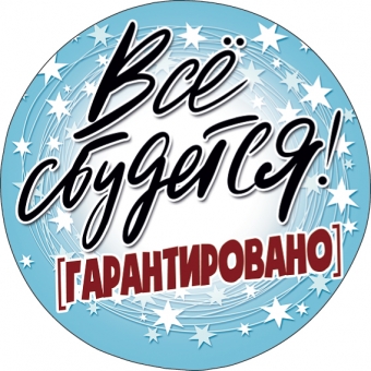 Украшение на скотче "Всё сбудется" 079.222