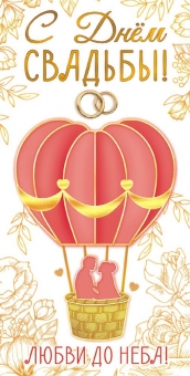 Конверт для денег "С Днём Свадьбы" ОКЛ-057