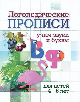 Логопедическая пропись "В, Ф: учим звуки и буквы" 6657д