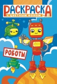 Раскраска А5 "Роботы" РКС-1148