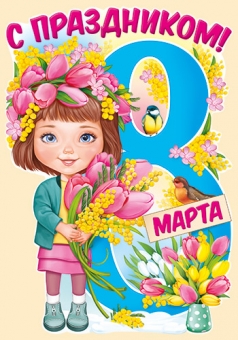 Вырубной плакат "8 марта" 81,618,00