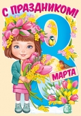 Вырубной плакат "8 марта" 81,618,00