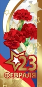 Открытка "23 февраля" 6200411