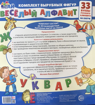 Комплект вырубных мини-плакатов "Веселый алфавит. 33 буквы русского алфавита" 978-5-9949-2942-1