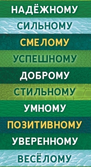 Конверт для денег "Надёжному, сильному" ОКЛ-133