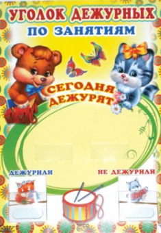 Плакат А3 "Уголок дежурных по занятиям" с пласт.карманами и карточками 30шт 978-5-9949-0520-3