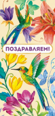 Конверт для денег "Поздравляем" ОКЛ-154