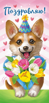 Конверт для денег "Поздравляю" ОКЛ-158