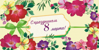 Конверт для денег "С праздником 8 марта" ОКЛ-167
