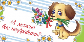 Конверт для денег "А можно вас поздравить?" ОКЛ-201