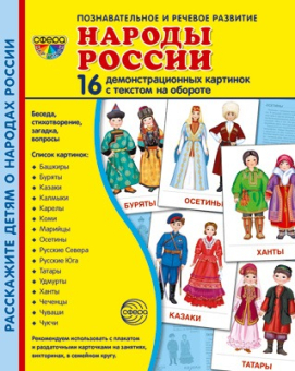 Обучающие карточки "СУПЕР Народы России" 978-5-9949-2173-9