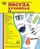 Обучающие карточки "Посуда кухонная" 978-5-9949-1394-9