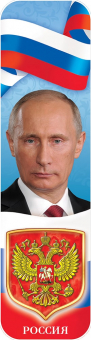 Картонная закладка "Символика РФ. Путин" ЗГ-2100