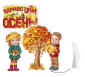 Набор плакатов с настольными фигурами "Здравствуй, осень" 59,478,00