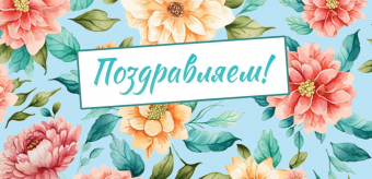 Конверт для денег "Поздравляем" ОКЛ-232