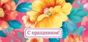 Конверт для денег "С праздником" ОКЛ-234