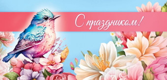 Конверт для денег "С праздником" ОКЛ-235