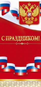 Открытка с символикой РФ "С Праздником" 22.075