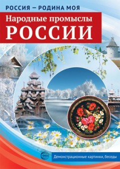 Набор демонстрационных карточек "Россия - Родина моя. Народные промыслы России" арт.978-5-9949-2145-6