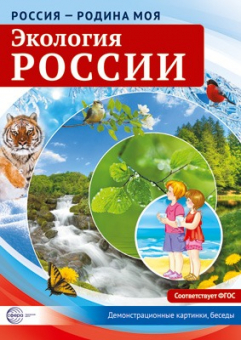 Набор карточек "Россия - Родина моя. Экология России" арт.978-5-9949-2149-4