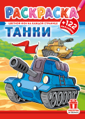 Раскраска с наклейками А4 "Танки" РН-1277