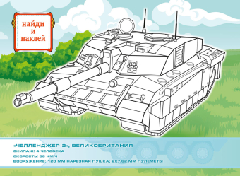 Раскраска с наклейками А4 "Танки" РН-1277 Раскраска с наклейками А4 "Танки" РН-1277