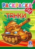 Раскраска с наклейками А4 "Танки" РН-1276
