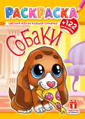 Раскраска с наклейками А4 "Собаки" РН-1274