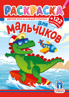 Раскраска с наклейками А4 "Для мальчиков" РН-1271