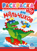 Раскраска с наклейками А4 "Для мальчиков" РН-1271