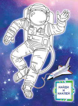 Раскраска с наклейками А4 "Для мальчиков" РН-1271