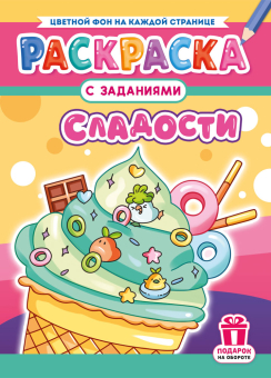 Раскраска А4 "Сладости" РКСБ-774