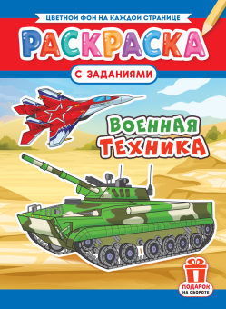 Раскраска А4 "Военная техника" РКСБ-782