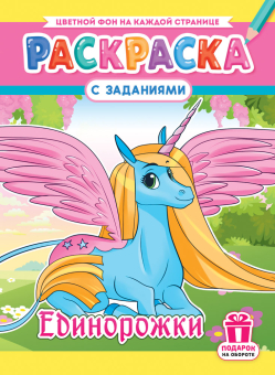 Раскраска А4 "Единорожки" РКСБ-787