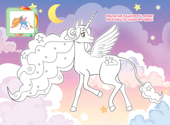 Раскраска А4 "Единорожки" РКСБ-787