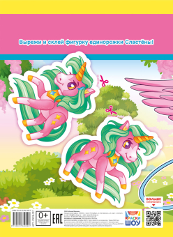 Раскраска А4 "Единорожки" РКСБ-787