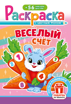 Раскраска с наклейками А5 "Весёлый счёт" РНМ-737