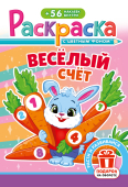 Раскраска с наклейками А5 "Весёлый счёт" РНМ-737