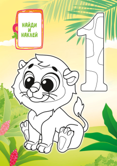 Раскраска с наклейками А5 "Весёлый счёт" РНМ-737